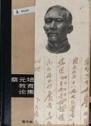 Cover for Cai Yuanpei jiao yu lun ji