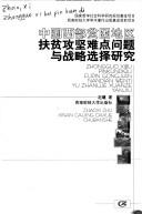 Cover for Zhongguo xi bu pin kun di qu fu pin gong jian nan dian wen ti yu zhan lue xuan ze yan jiu =