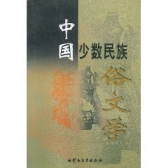 Cover for Zhongguo shao shu min zu su wen xue
