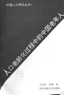 Cover for Ren kou lao ling hua guo cheng zhong di Zhongguo lao nian ren (Zhongguo ren kou yan jiu cong shu)