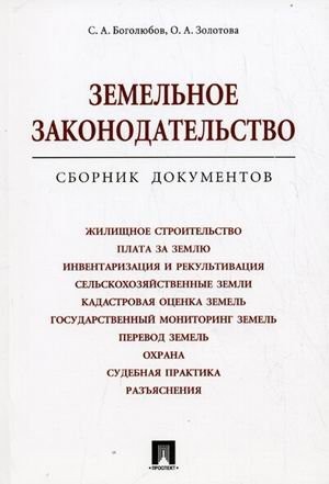 Cover for Zemelʹnoe zakonodatelʹstvo
