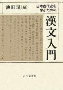 Cover for Nihon kodaishi o manabu tame no kanbun nyūmon
