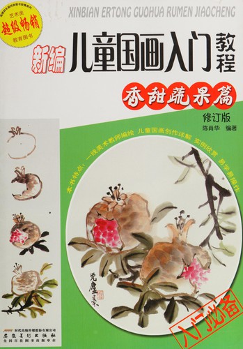 Cover for Xin bian er tong guo hua ru men jiao cheng
