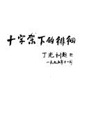 Cover for Shi zi jia xia di pai huai