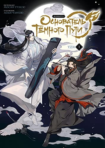 Cover for Osnovatel Tjomnogo Puti. Mankhua. Tom 1