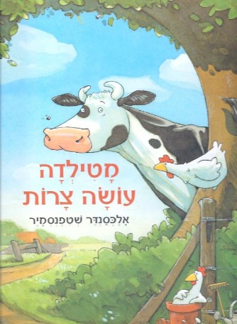 Cover for Maṭildah ʻośah tsarot