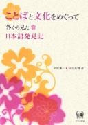 Cover for Kotoba to bunka o megutte