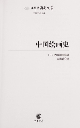Cover for Zhongguo hui hua shi