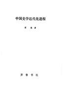 Cover for Zhongguo shi xue jin dai hua guo cheng