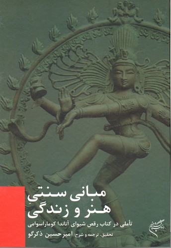 Cover for Mabani-e sonnati-e honar va zendegi