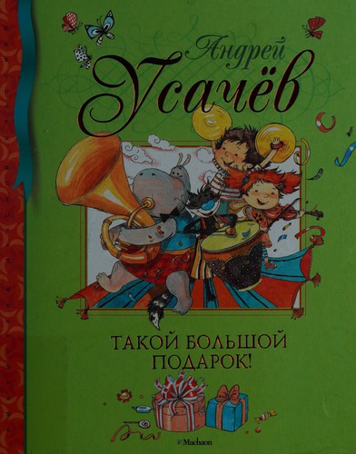 Cover for Takoĭ bolʹshoĭ podarok!
