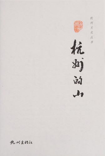 Cover for Hangzhou de shan