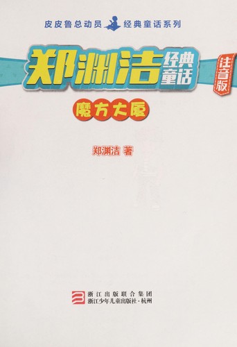 Cover for Zheng Yuanjie jing dian tong hua