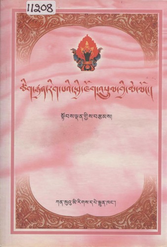 Cover for tshig rgyan rig pa'i spyi khog 'phrul gyi me long