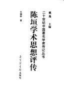 Cover for Chen Yuan xue shu si xiang ping zhuan (Er shi shi ji Zhongguo zhu ming xue zhe zhuan ji cong shu)