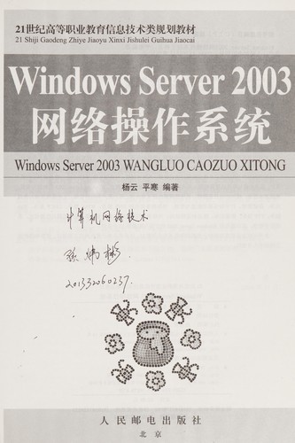 Cover for Windows Server 2003 wang luo cao zuo xi tong