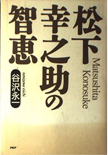 Cover for Matsushita Konosuke no chie
