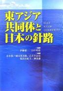 Cover for Higashi Ajia Kyōdōtai to Nihon no shinro =
