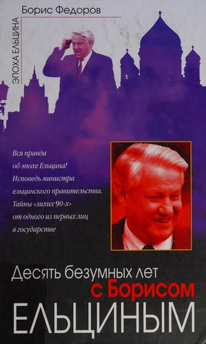 Cover for Desi︠a︡tʹ bezumnykh let s Borisom Elʹt︠sinym