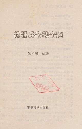 Cover for Te zhong bing qi xi qi qu