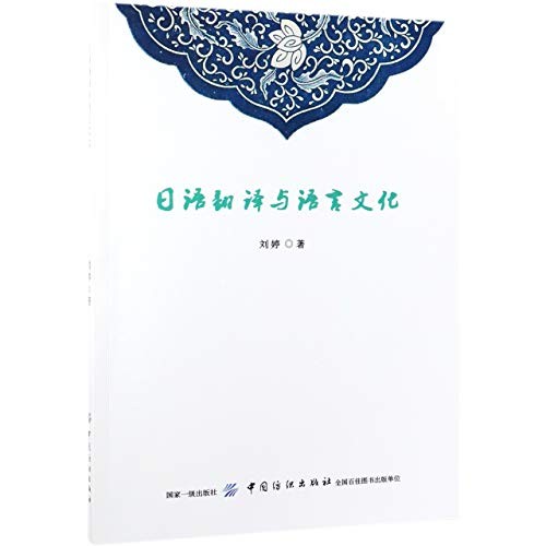 Cover for 日语翻译与语言文化