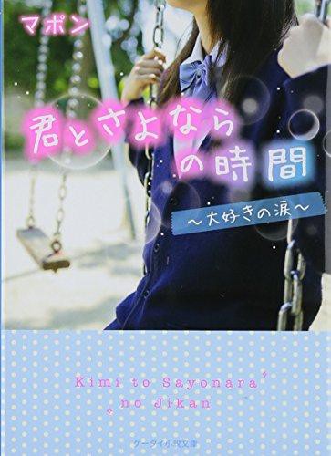 Cover for 君とさよならの時間 ~大好きの涙