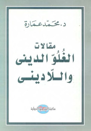 Cover for Maqālāt al-ghulūw al-dīnī wa-al-lā-dīnī