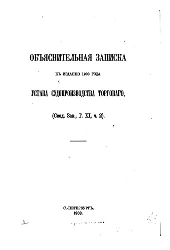 Cover for Obʺi︠a︡snitelʹnai︠a︡ zapiska k izdanīi︠u︡ 1903 goda Ustava ...