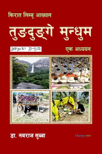 Cover for तुङदुङ्‍गे मुन्धुम – किरात आख्यान – एक अध्ययन