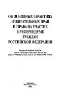 Cover for Ob osnovnykh garantii︠a︡kh izbiratelʹnykh prav i prava na uchastie v referendume grazhdan Rossiĭskoĭ Federat︠s︡ii