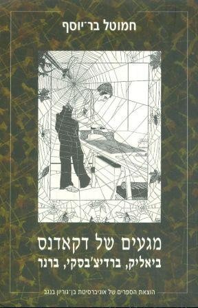 Cover for Magaim shel dekadens = מגעים של דקאדנס