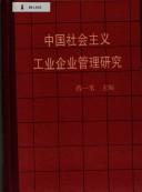 Cover for Zhongguo she hui zhu yi gong ye qi ye guan li yan jiu