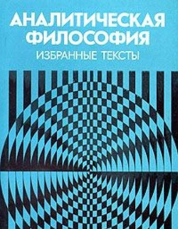 Cover for Analiticheskaia Filosofiia; Izbrannye Teksty