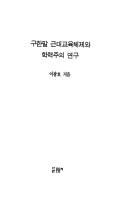 Cover for Ku Hanmal kŭndae kyoyuk chʻeje wa hangnyŏkchuŭi yŏnʾgu
