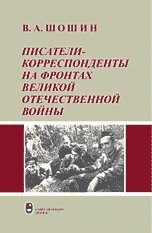 Cover for Pisateli-korrespondenty na frontakh Velikoĭ Otechestvennoĭ voĭny