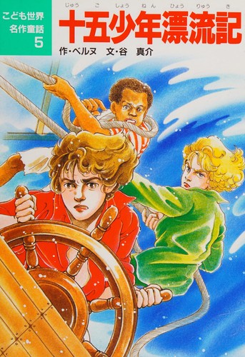 Cover for Jūgo shōnen hyōryūki