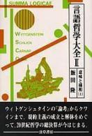 Cover for Imi to yoso (Gengo tetsugaku taizen)