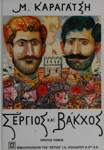 Cover for M. Karagatsē Sergios kai Bakchos
