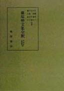 Cover for Fujiwara no Nakabumi shu zenshaku (Shikashu zenshaku sosho)