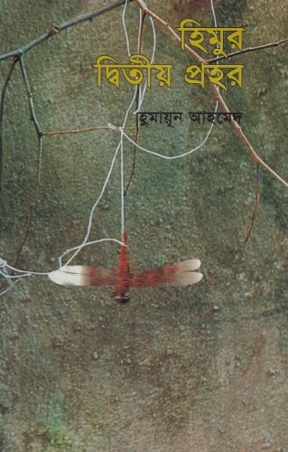 Cover for Himura dvitīẏa prahara