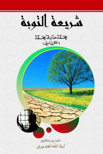 Cover for شريعة التوبة