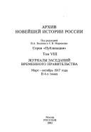 Cover for Skorbnyĭ putʹ Romanovykh 1917-1918 gg.