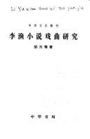 Cover for Li Yu xiao shuo xi qu yan jiu