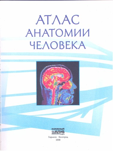 Cover for Atlas del cuerpo humano