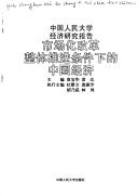 Cover for Shi chang hua gai ge zheng ti tui jin tiao jian xia di Zhongguo jing ji (Zhongguo ren min da xue jing ji yan jiu bao gao)