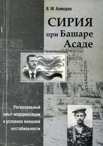 Cover for Сирия при Башаре Асаде. Региональный опыт модернизации в условиях внешней нестабильности. Syria Underr Bashar Al-Asad.