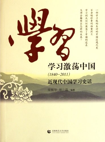Cover for Xue xi ji dang Zhongguo (1840-2011)