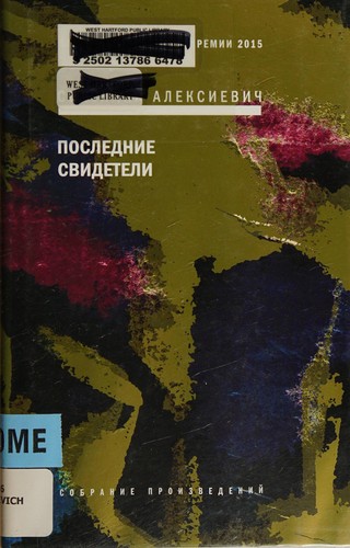 Cover for Последние свидетели