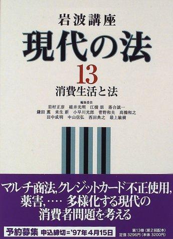 Cover for Shohi seikatsu to ho (Iwanami koza)