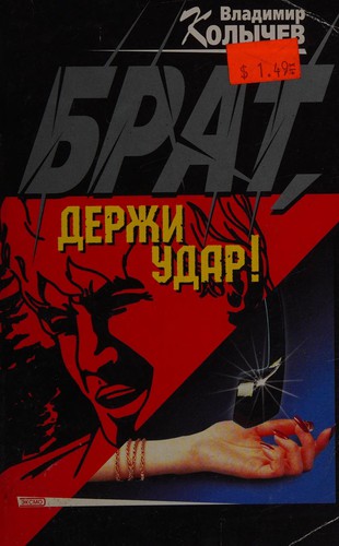 Cover for Brat, derzhi udar!
